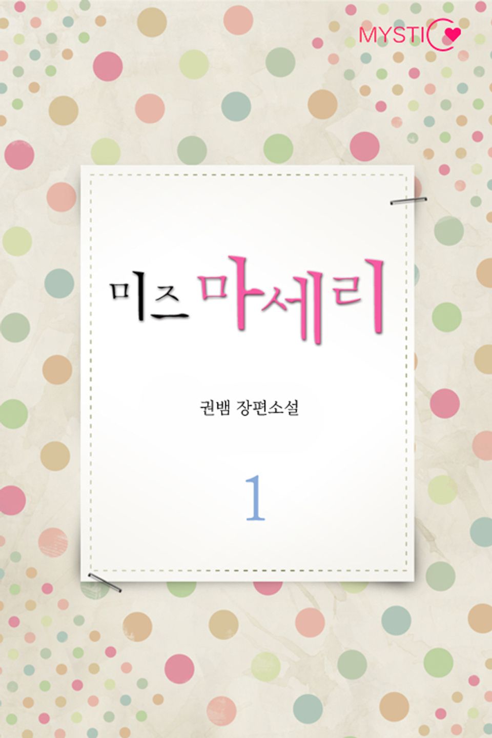미즈 마세리 1권