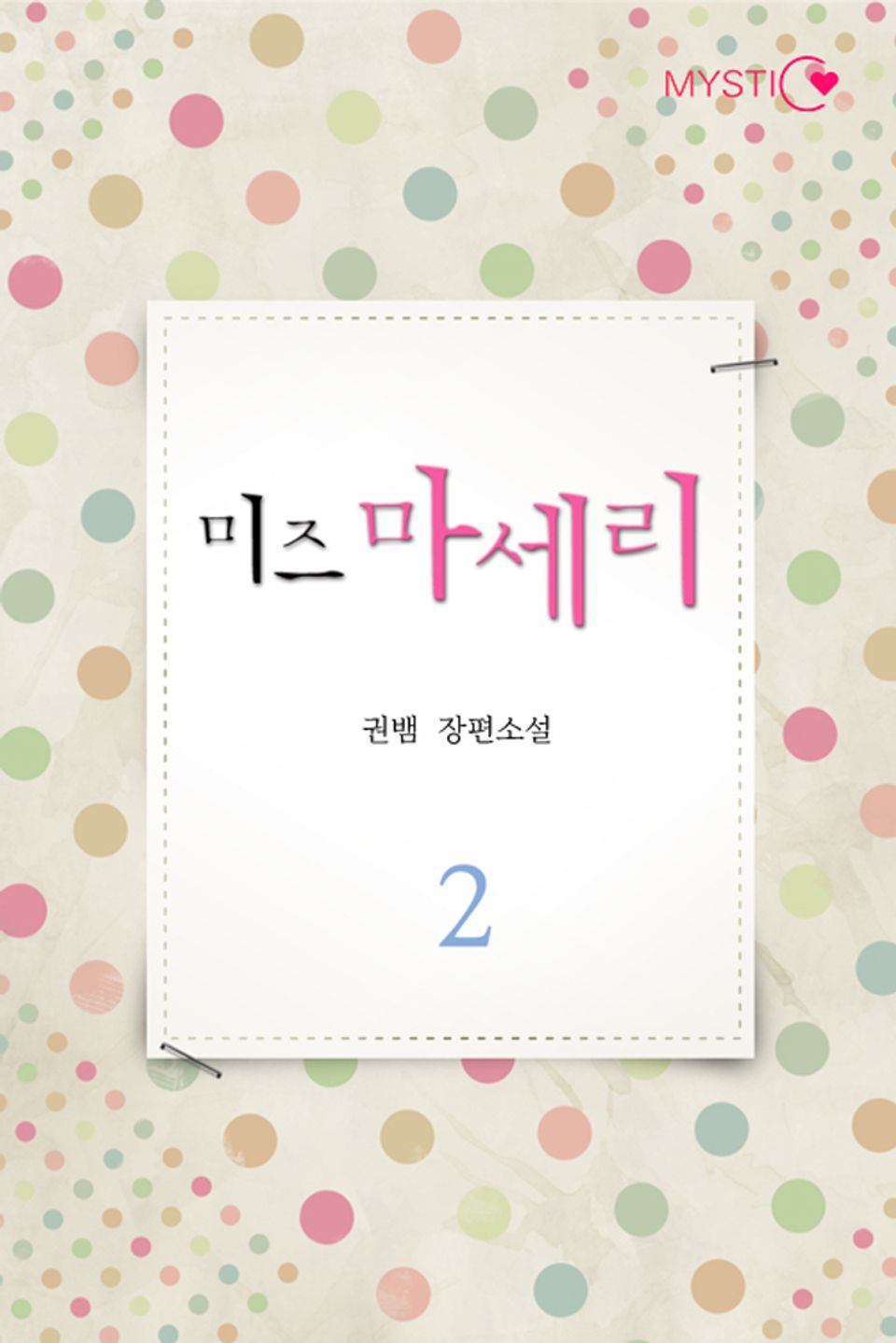 미즈 마세리 2권