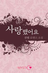 사랑했어요 표지 이미지