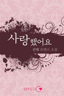 사랑했어요