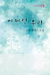 어쩌면 우리 표지 이미지