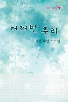 어쩌면 우리