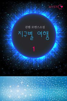 지구별 여행
