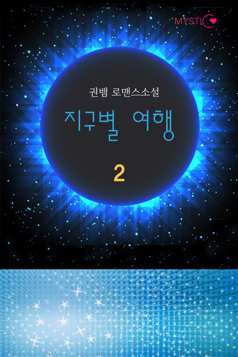 지구별 여행 2권