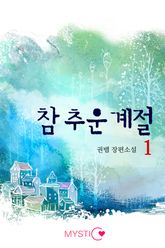참 추운 계절 표지 이미지