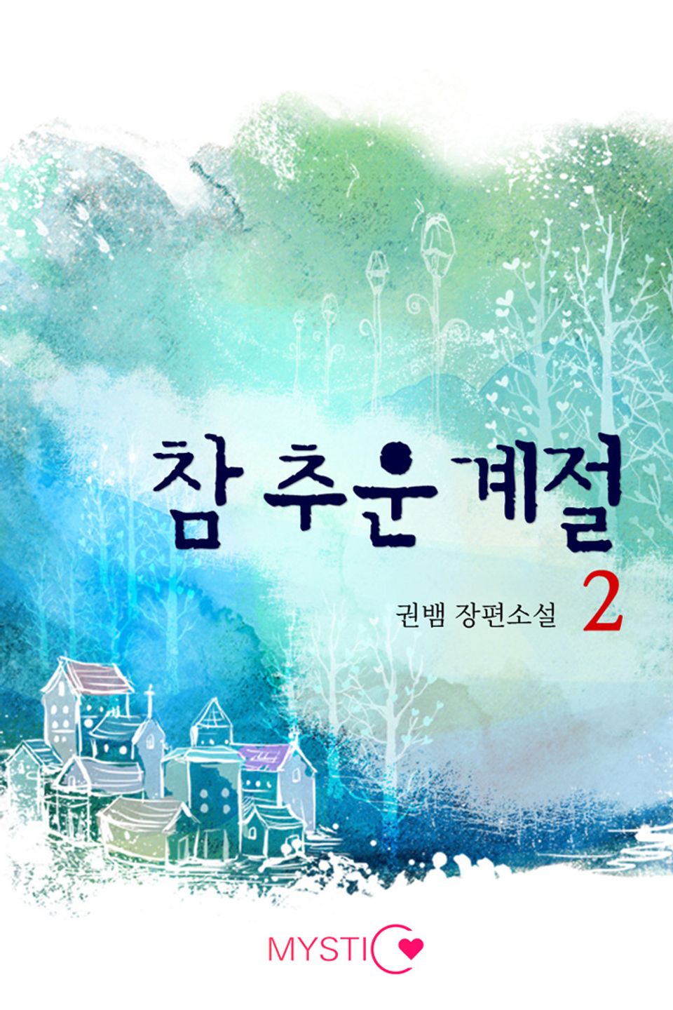참 추운 계절 2권