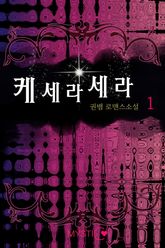 케세라세라 표지 이미지