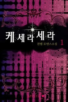케세라세라
