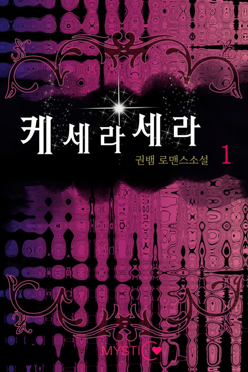 케세라세라 1권