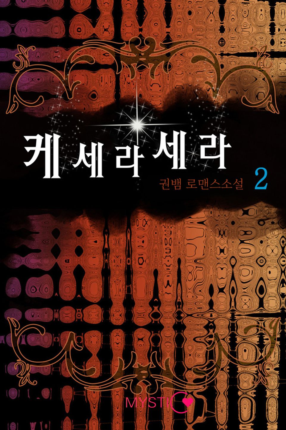 케세라세라 2권