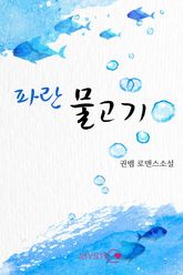 파란 물고기 표지 이미지