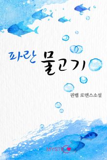 파란 물고기