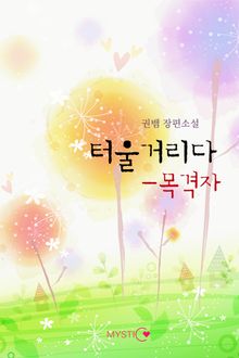 터울거리다 - 목격자