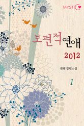 보편적 연애 2012 표지 이미지