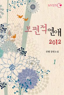 보편적 연애 2012