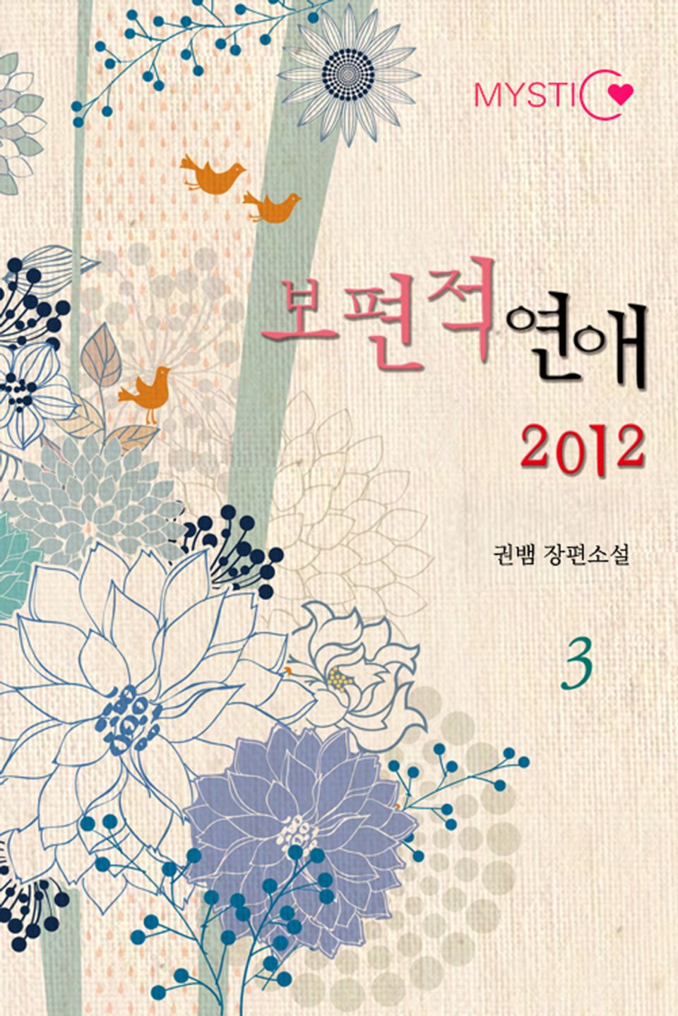 보편적 연애 2012 3권