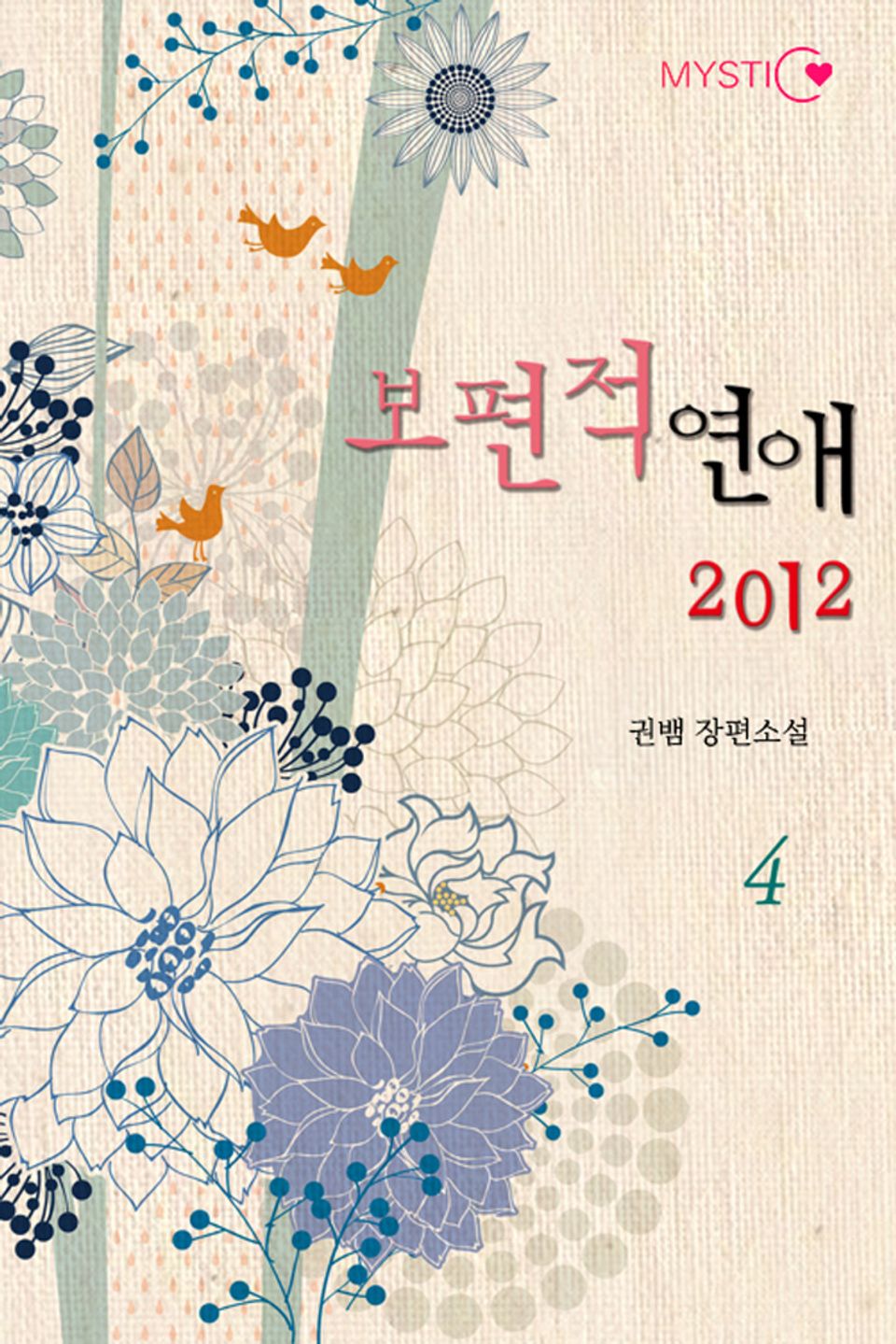 보편적 연애 2012 4권