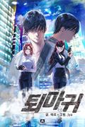 퇴마귀 15화