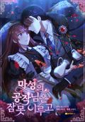 마성의 공작님은 잠 못 이루고 6화