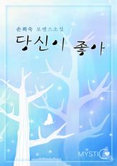 당신이 좋아 표지 이미지