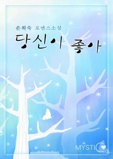 당신이 좋아