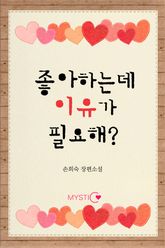 좋아하는데 이유가 필요해 표지 이미지