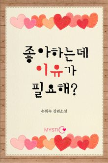 좋아하는데 이유가 필요해