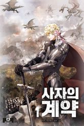 사자의 계약 표지 이미지