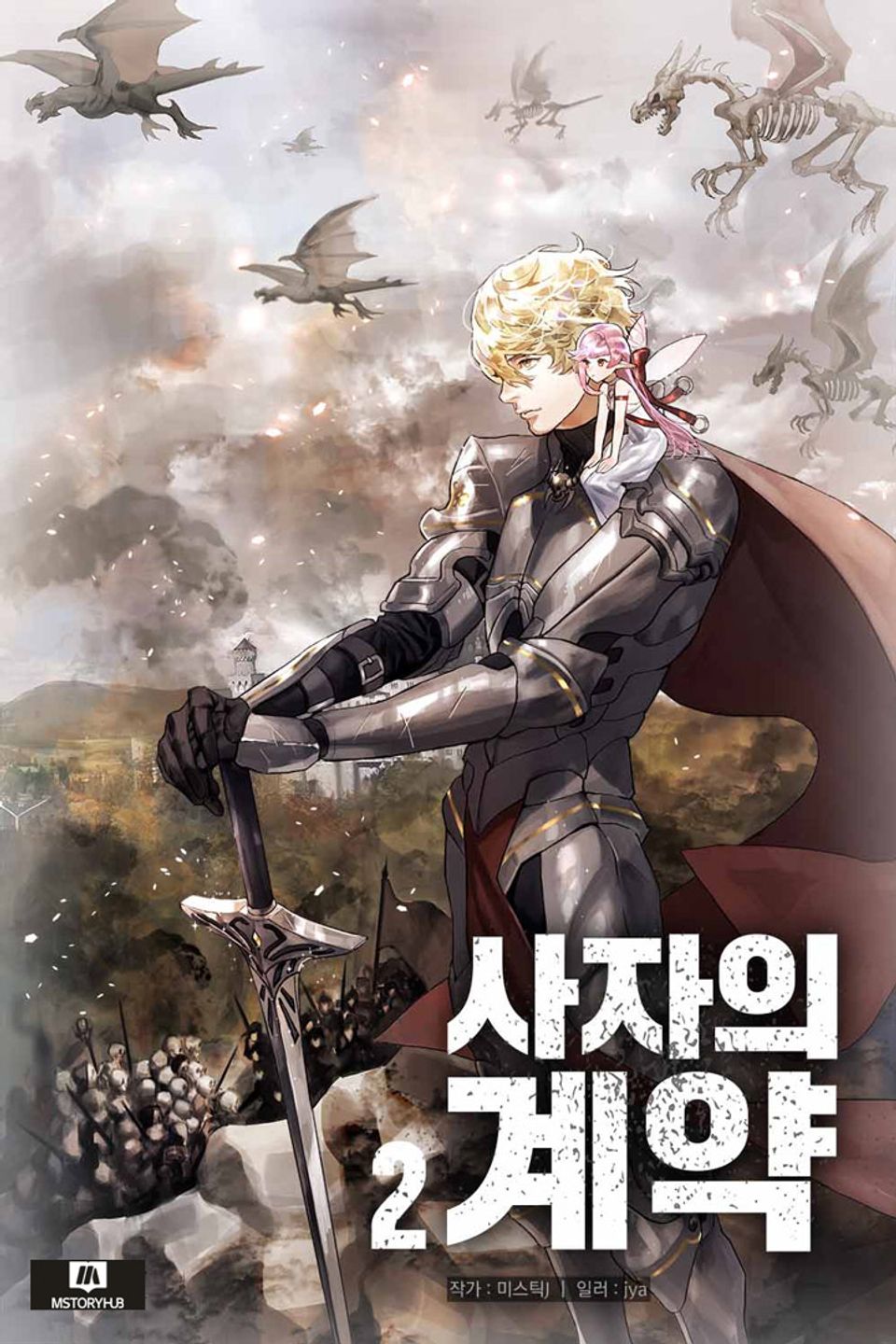 사자의 계약 2권