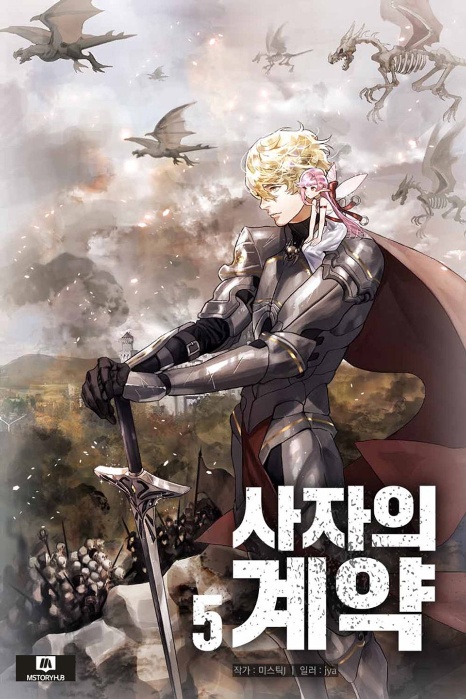 사자의 계약 5권