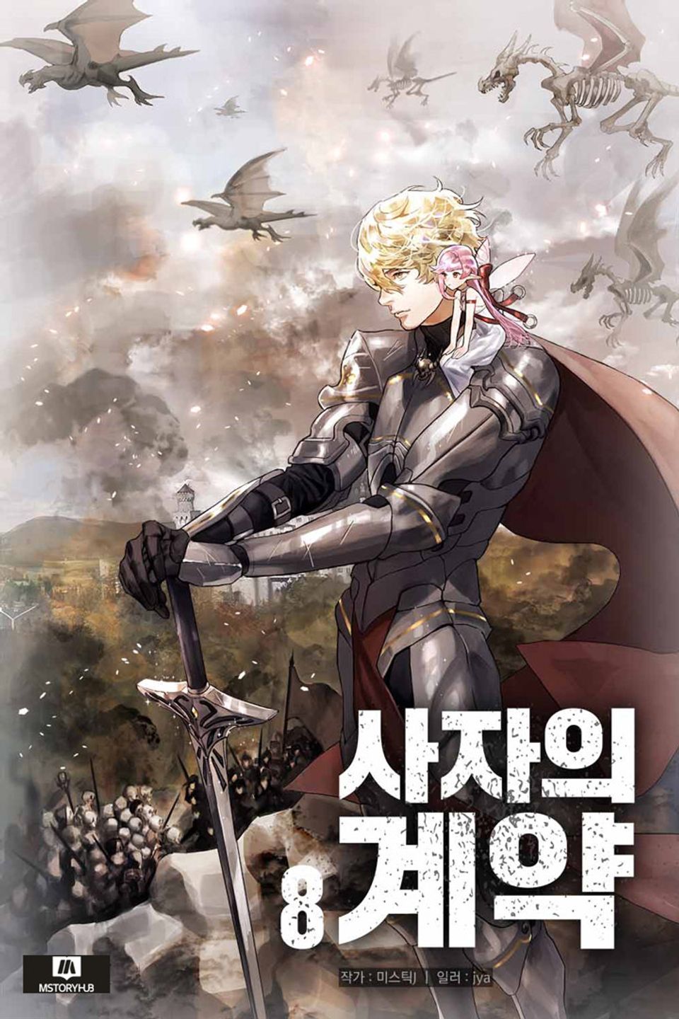 사자의 계약 8권