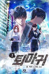 퇴마귀 표지 이미지