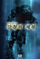 강철의 제왕 표지 이미지