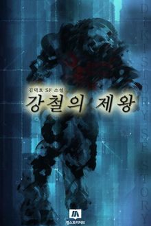 강철의 제왕