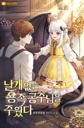 날개 없는 용족 공주님을 주웠다 표지 이미지