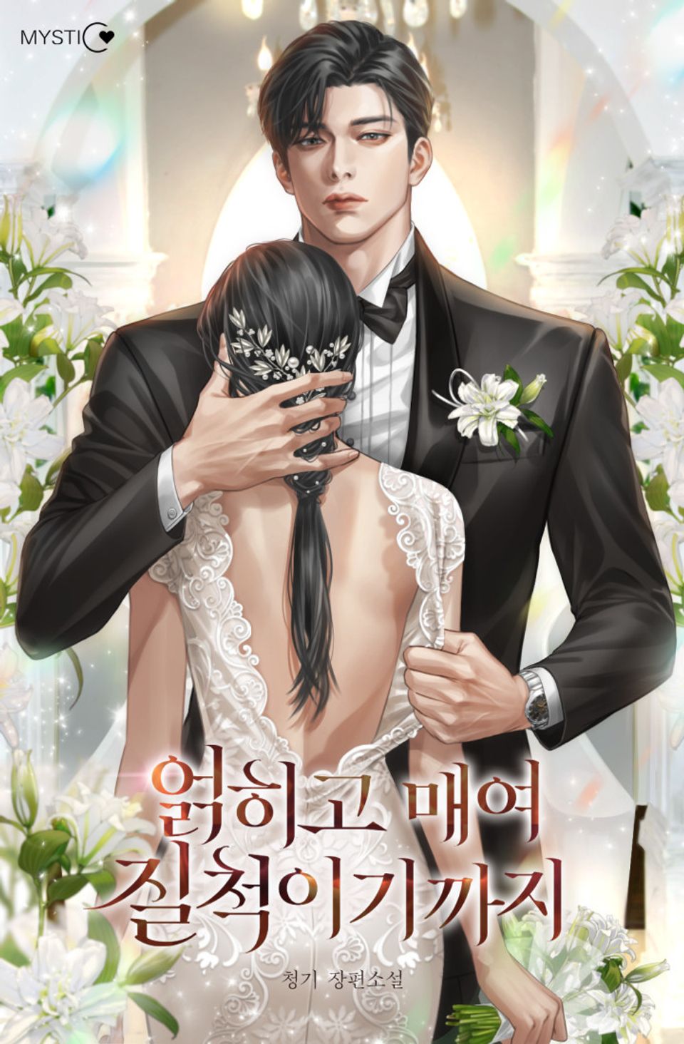 얽히고 매여 질척이기까지 3권