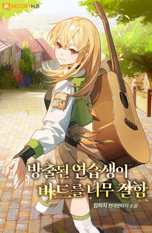 방출된 연습생이 바드를 너무 잘함