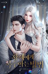 황제에게 복수하는 방법 표지 이미지