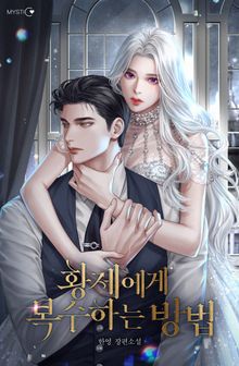 황제에게 복수하는 방법