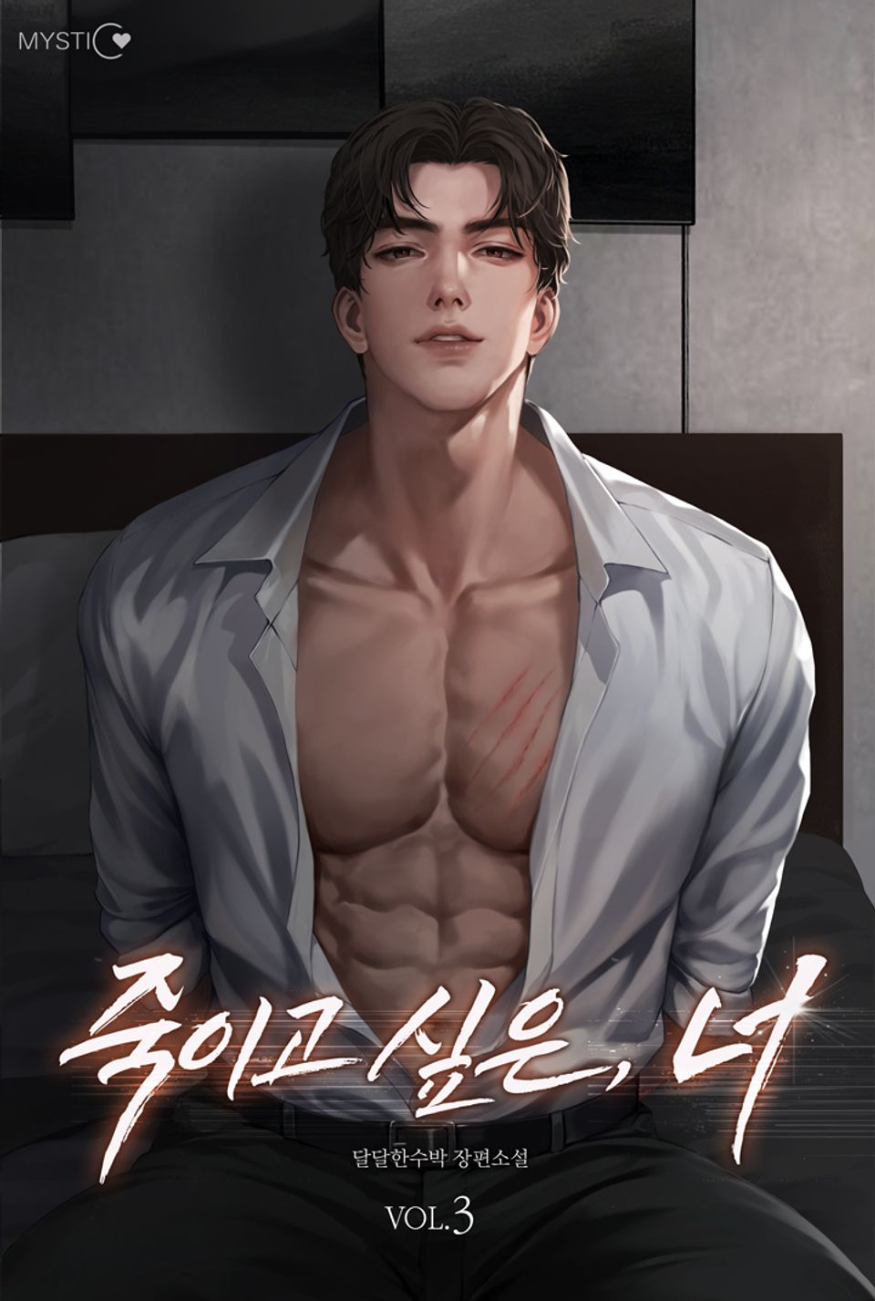 죽이고 싶은, 너 3권