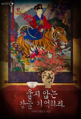 울지 않는 강을 기억하라 표지 이미지