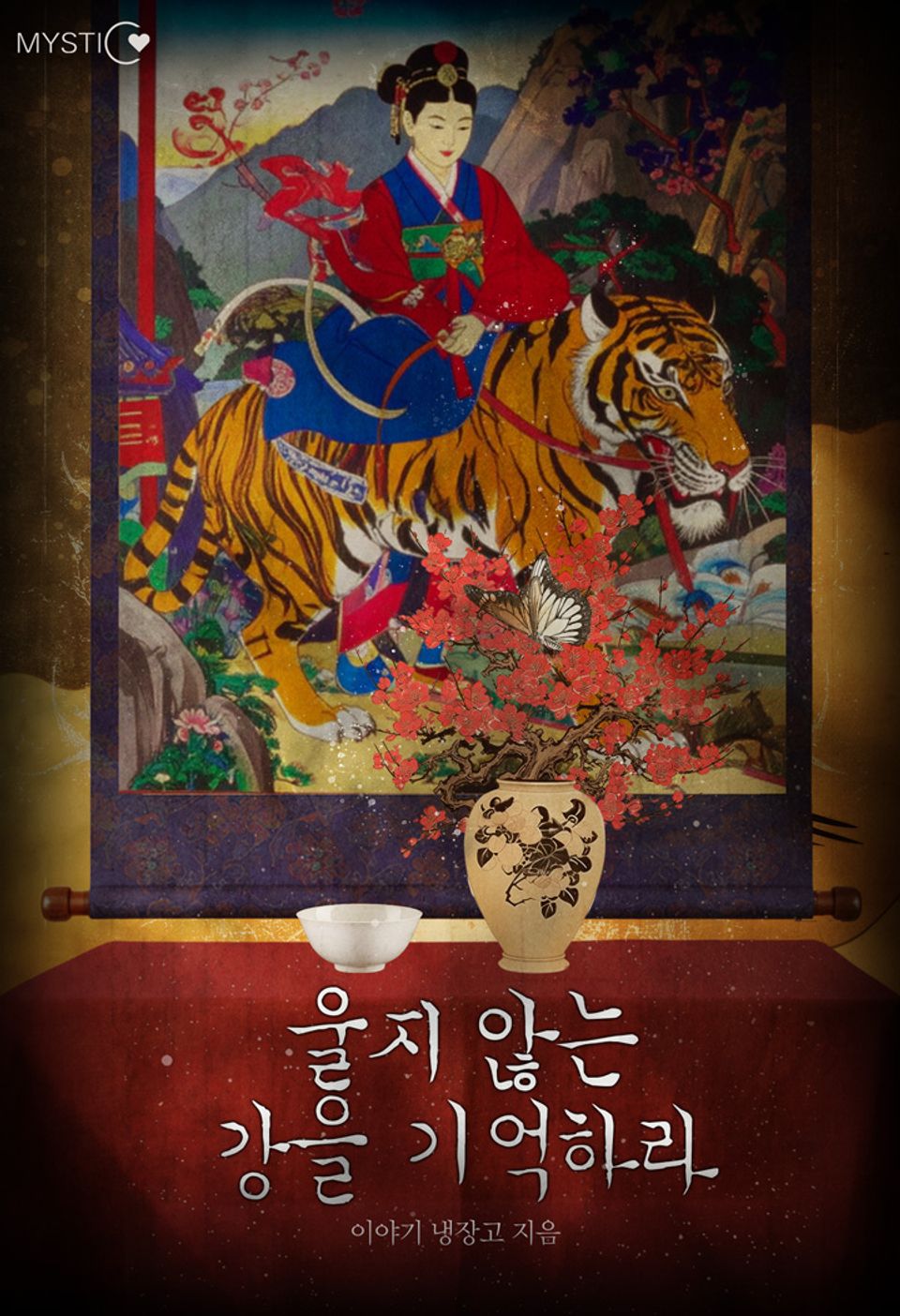 울지 않는 강을 기억하라 4권