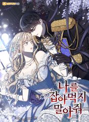 나를 잡아먹지 말아줘