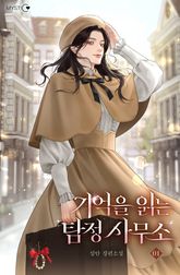기억을 읽는 탐정사무소 표지 이미지