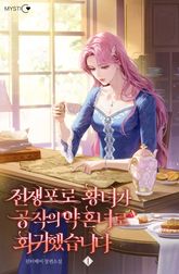 전쟁포로 황녀가 공작의 약혼녀로 회귀했습니다 표지 이미지