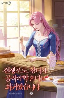 전쟁포로 황녀가 공작의 약혼녀로 회귀했습니다