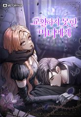 교활하지 못한 마녀에게 표지 이미지
