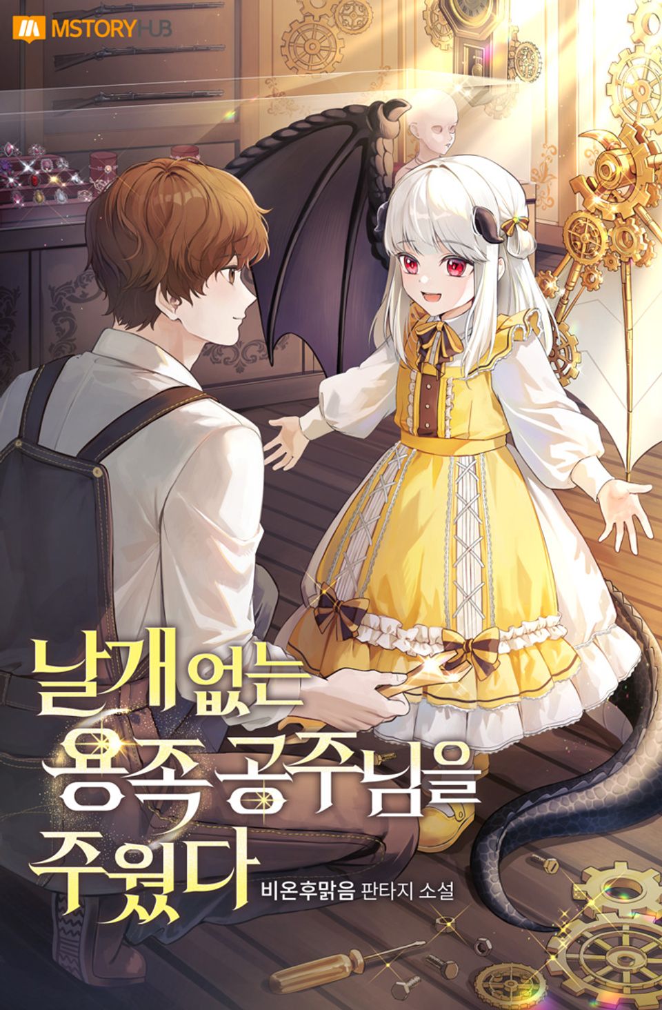 날개 없는 용족 공주님을 주웠다 12권