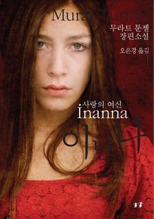 이난나