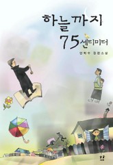 하늘까지 75센티 표지 이미지